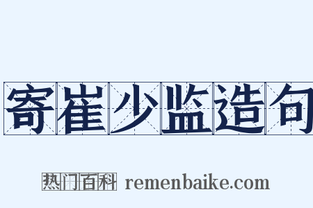 寄崔少监造句是什么意思的图片